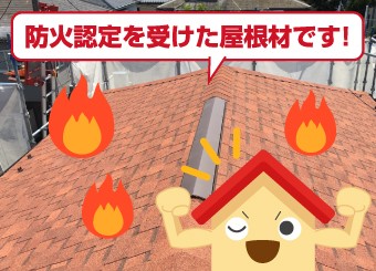 オークリッジスーパーは防火認定を受けた屋根材です