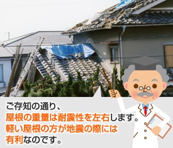 軽い屋根の方が地震の際には有利です