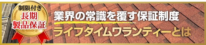 ライフタイムワランティーとは