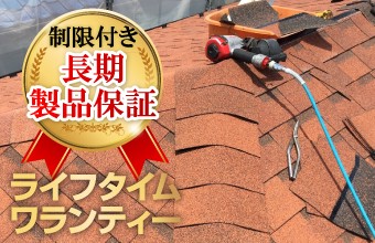 オークリッジスーパーは永久保証されている屋根材です