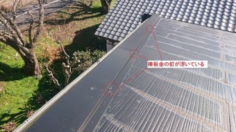 棟板金の釘の浮き