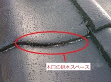 木口の排水スペース