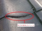 木口の排水スペース