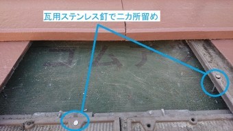瓦用ステンレス釘で二カ所留め