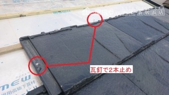 ルーガ鉄平は瓦釘で2本止め