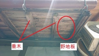 野地板と垂木の傷み
