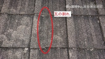 平形スレート瓦の割れ