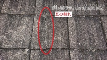 平形スレート瓦の割れ