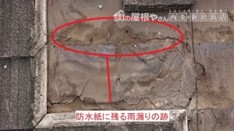 防水紙にのこる雨漏りの跡
