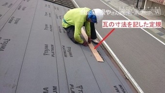 瓦の割り付け寸法の墨付け