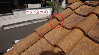 ケラバ瓦のズレ