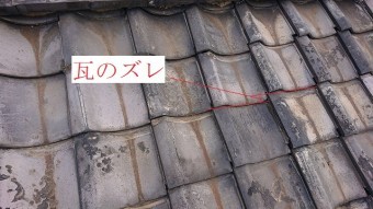 瓦のズレ
