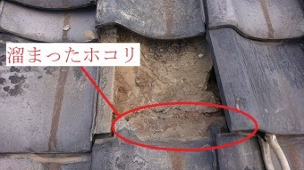 瓦の重なり部に溜まったホコリ