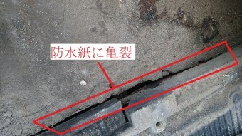 防水紙の劣化による亀裂