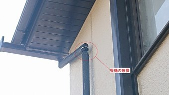 竪樋の破損