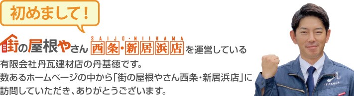 街の屋根やさん西条・新居浜店へようこそ