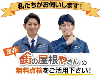 街の屋根やさんの無料点検をご活用ください