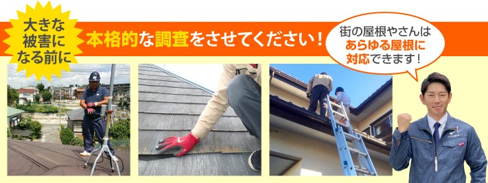 屋根診断の本格調査は街の屋根やさんへ