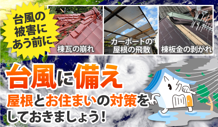 台風に備え屋根とお住まいの対策をしておきましょう！