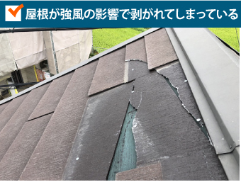 屋根が強風の影響で剥がれてしまっている