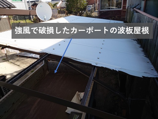 新居浜市で台風の強風で壊れたカーポートの波板屋根の修理見積り