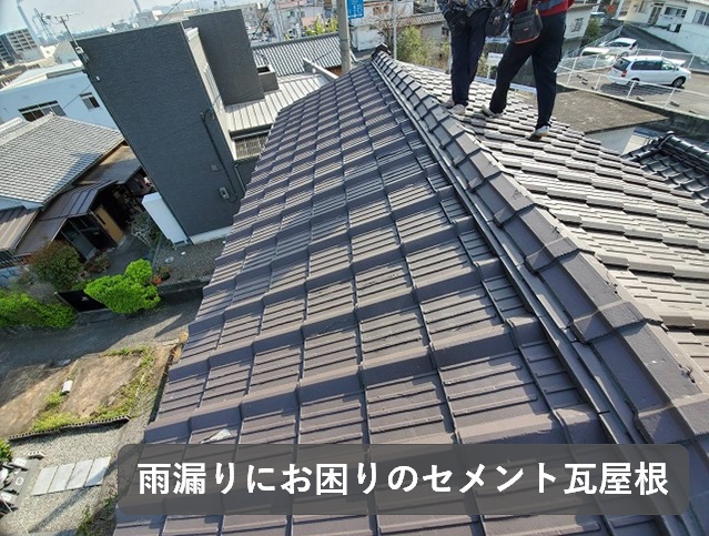 瓦屋根の雨漏りはプロにお任せ！ 四国中央市で信頼の屋根葺き替え工事