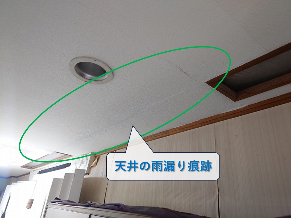 天井の雨漏り痕跡