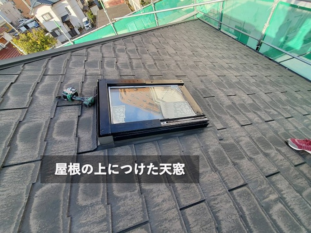 屋根につけた天窓