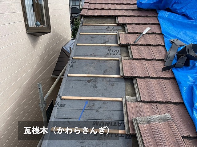屋根修理の瓦桟木