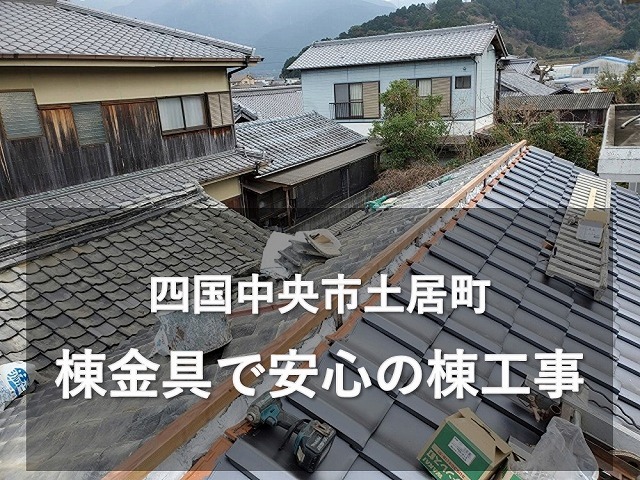 四国中央市土居町で棟金具を使った耐震強化棟施工で安心の屋根工事
