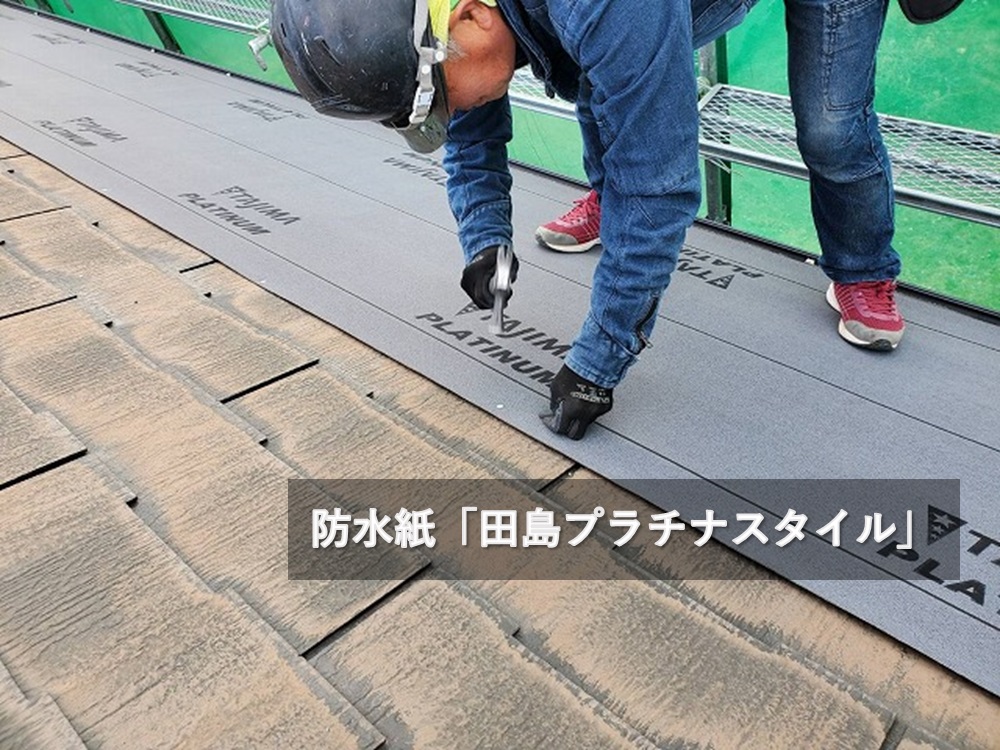屋根カバー工事の防水紙