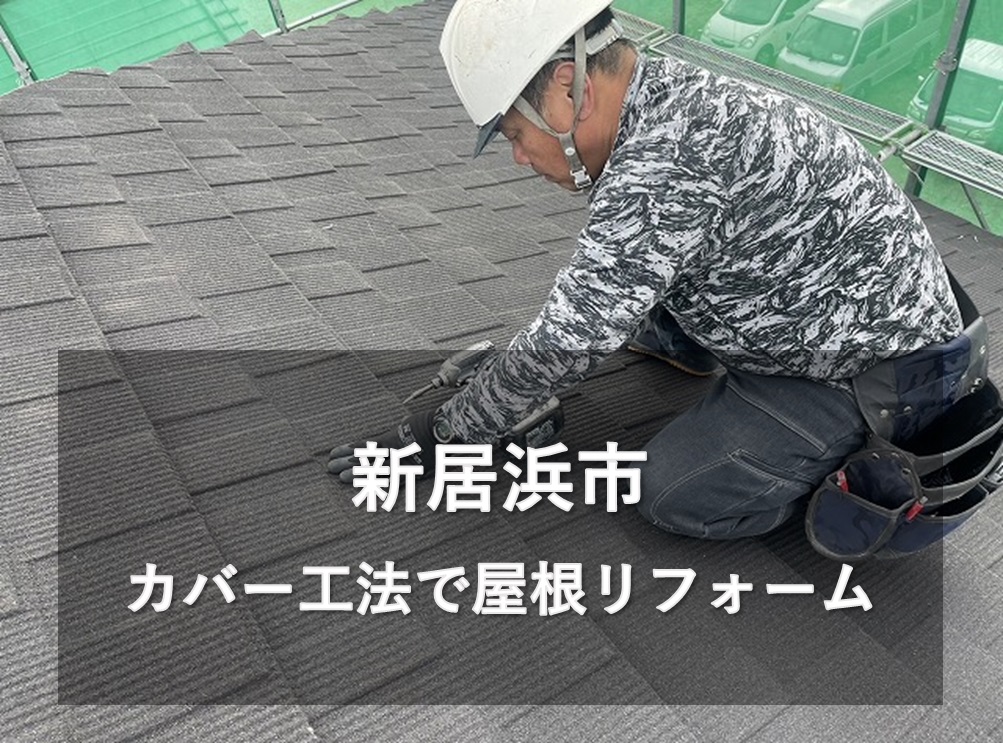新居浜市でスレート屋根を金属屋根「セネター」で屋根カバー工法