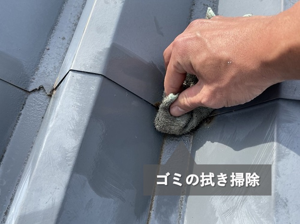 折板屋根の拭き掃除