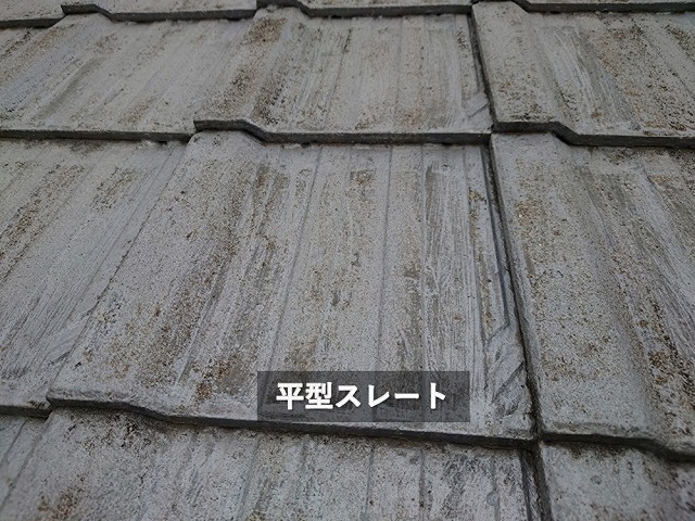 平型スレートの屋根
