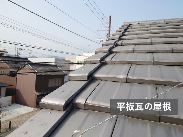 平板瓦の屋根