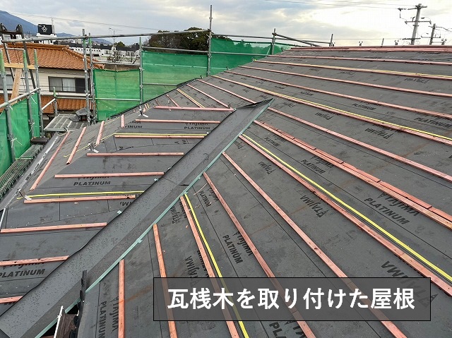 瓦桟木を施工した屋根