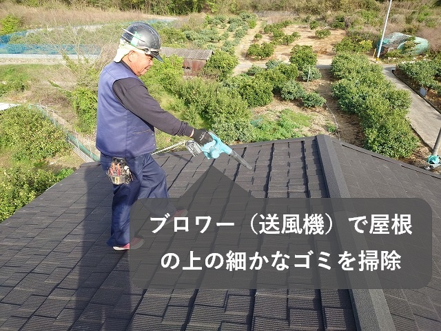 屋根の上をブロワーで掃除