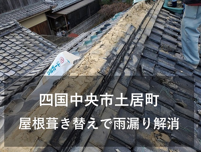 四国中央市土居町で古い日本瓦を屋根葺き替え工事はじめました