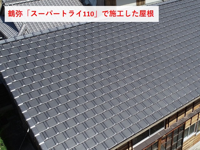 鶴弥「スーパートライ110」を施工した屋根