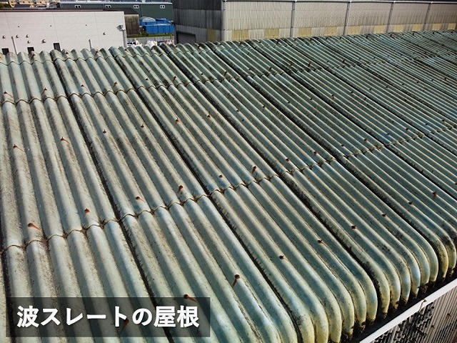 倉庫の波スレート屋根