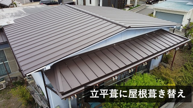 立平葺の屋根