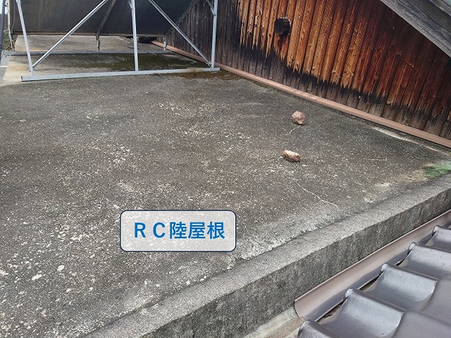 RC陸屋根