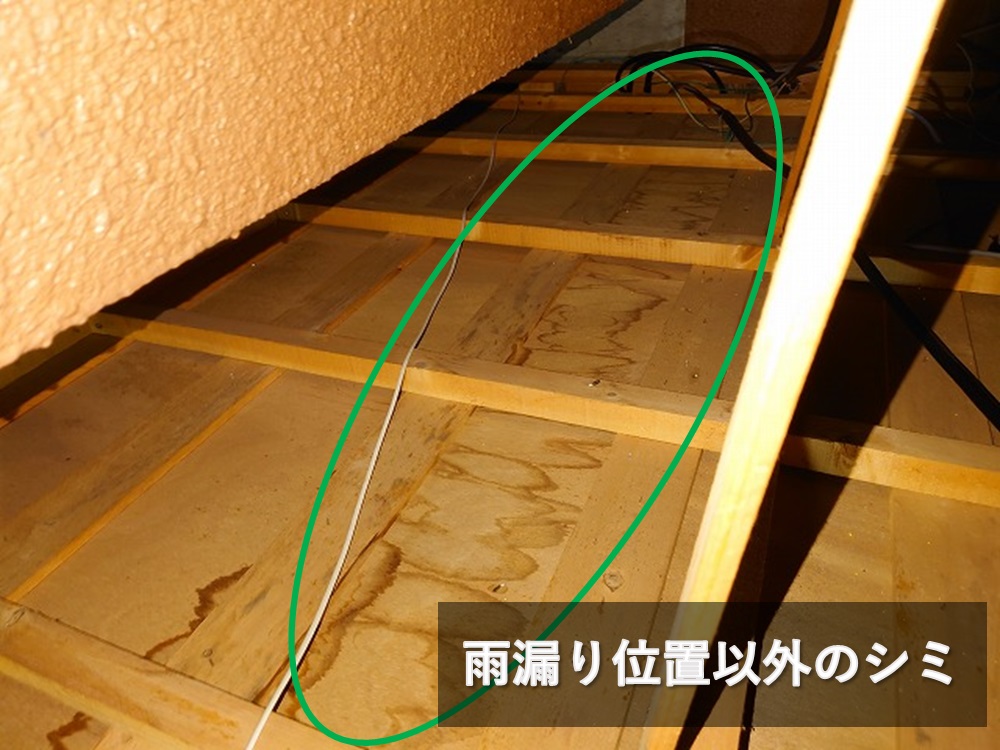 雨漏りによる天井裏のシミ
