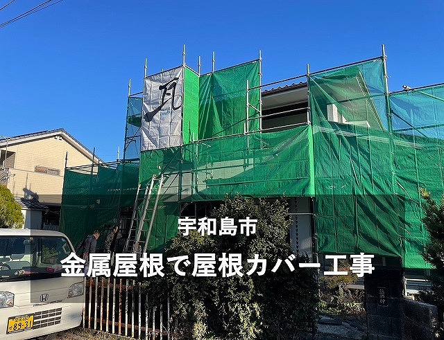 宇和島市で築45年のセキスイで建てた2階建て住宅を屋根カバー工事
