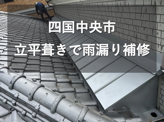 四国中央市で防水性に優れた金属屋根「立平葺き」で雨漏り補修