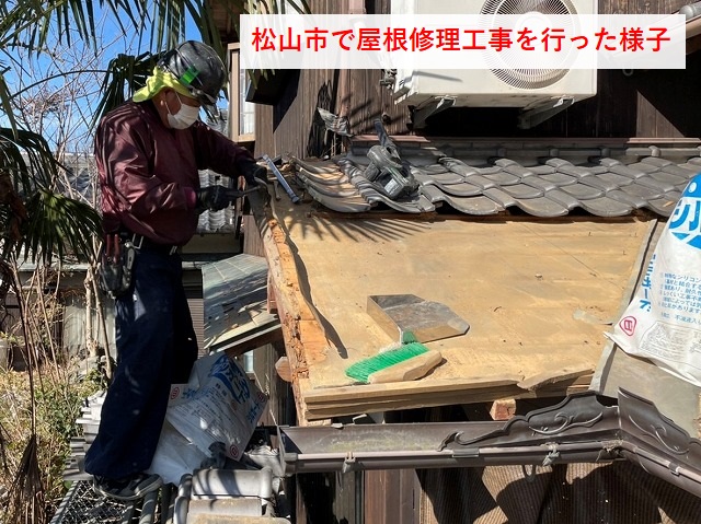 松山市屋根工事　屋根修理の様子