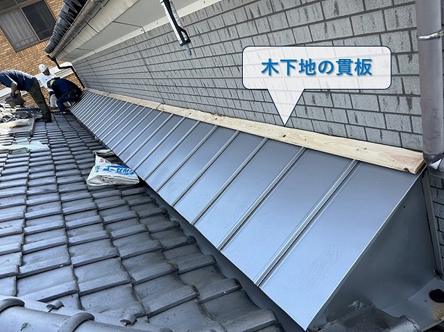 立平葺き屋根の水切板金