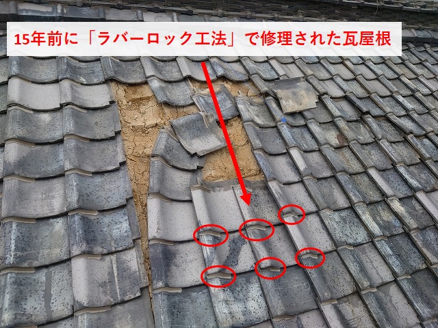 ラバーロック工法で修理していた屋根の被災状況