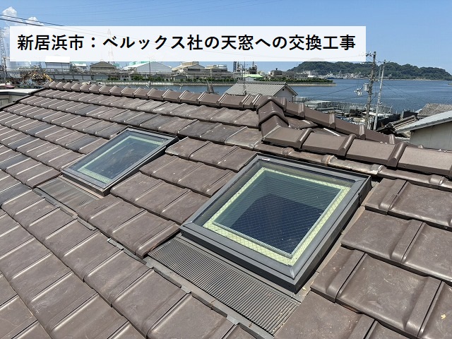 新居浜市でベルックスの天窓への交換工事をします。