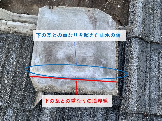 セメント瓦の漏水の跡